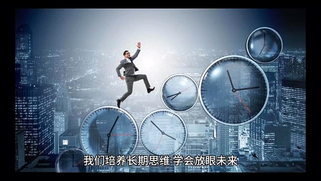 培养长期思维，学会放眼未来。