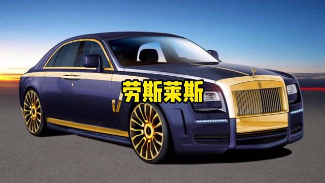 劳斯莱斯凭什么这么贵？