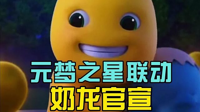 元梦之星联动奶龙官宣