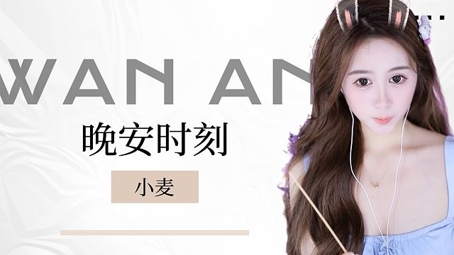 【小麦】沉浸式夜听