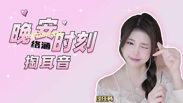 掏耳音/【洛涵】