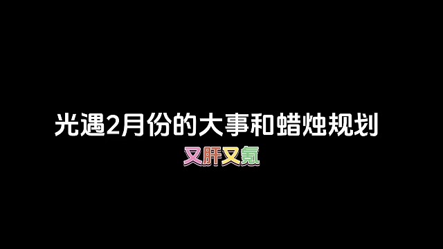 2024年2月份蠟燭規(guī)劃，又肝又氪！