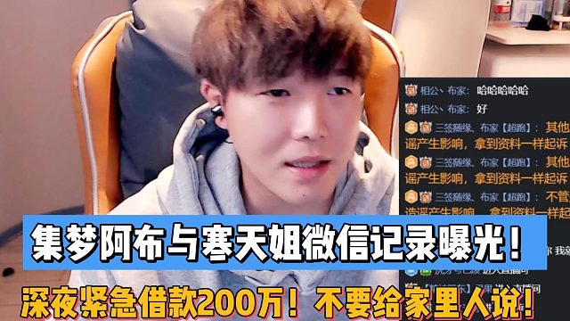 深夜紧急借款200万！不要给家里人说！集梦阿布与寒天姐微信记录曝光！