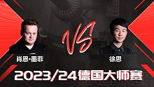 肖恩·墨菲VS徐思 2024德国大师赛 三木 上