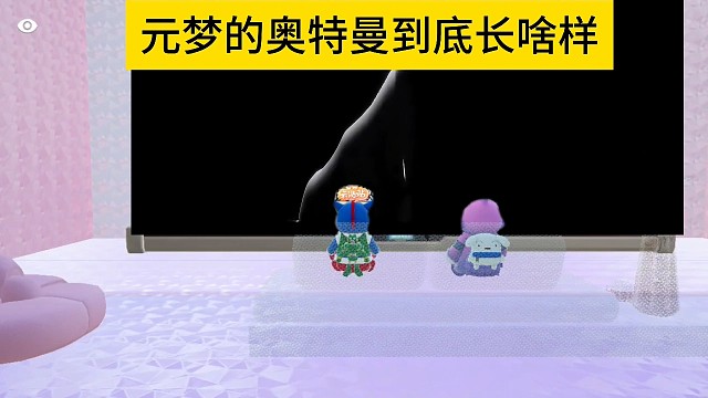 元梦的奥特曼到底长啥样