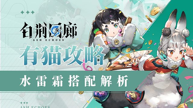 【有猫攻略】极致控场，范围秒杀，白荆回廊水雷霜搭配解析