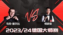 马克·塞尔比VS傅家俊 2024德国大师赛 清流
