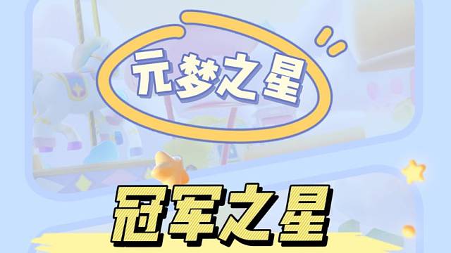 冠军之星锦标赛＃元梦之星造梦计划