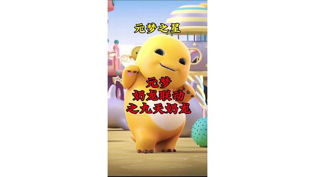 九天奶龙已到！请接龙运！元梦奶龙联动！