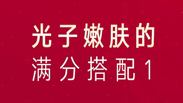 光子嫩肤满分搭配1