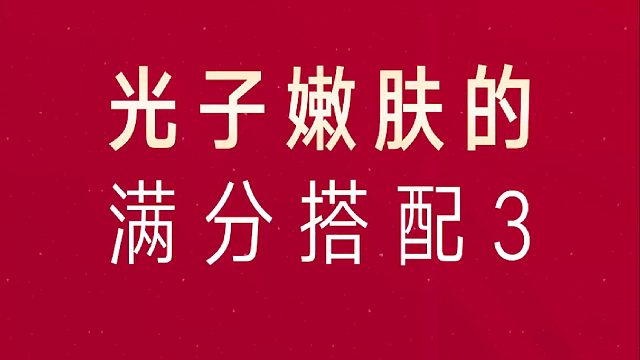 光子嫩肤搭配项目3