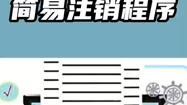 简易注销程序！