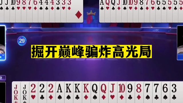 斗地主：掘开巅峰骗炸高光局！兵器谱第一带头冲锋！解说直呼过瘾