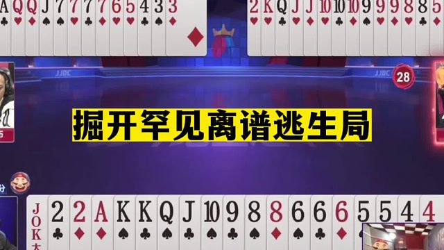 斗地主：掘开罕见离谱逃生局！解说明牌看不懂！这样输牌也是本事