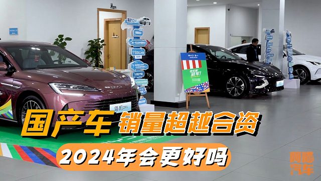 国产车终于拿回主场优势，销量首次超越合资车，自主品牌强势霸榜