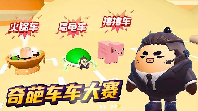 蛋仔派对：奇葩车车大赛，你们见过火锅车和乌龟车吗？