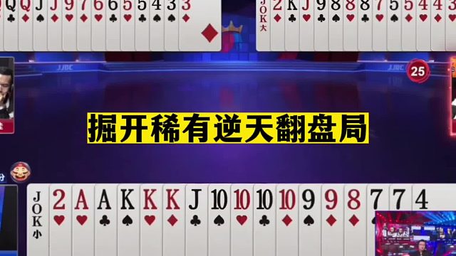 斗地主：掘开稀有逆天翻盘局！摄像头前苦瓜脸！结局惊了我的亲哥