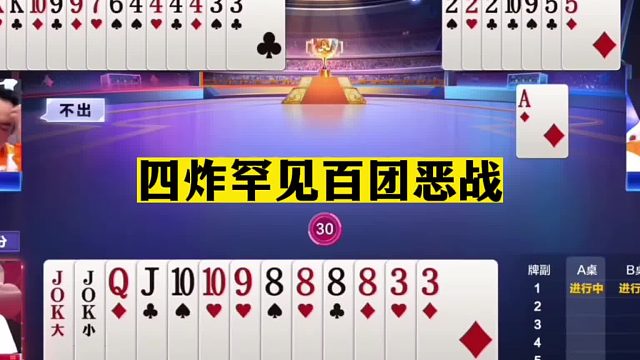 斗地主：四炸罕见百团恶战！三大高手决战紫禁！摄像头前掘开气哭