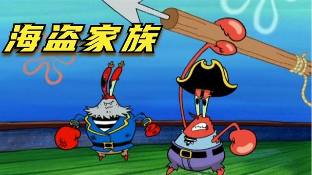 搞笑配音：蟹老板为什么这么贪财，原来都是家族遗传