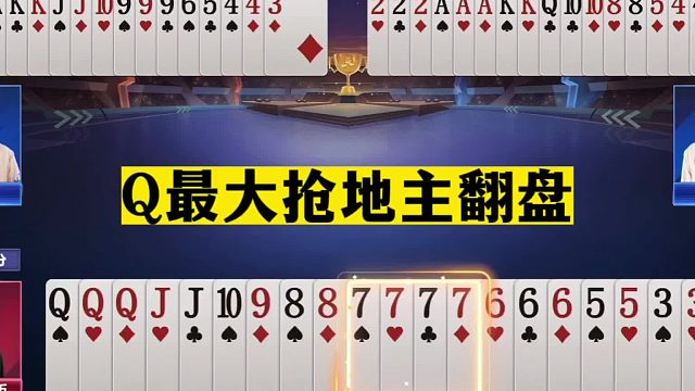 斗地主：Q最大抢地主翻盘！七炸封神致敬阿酒！这牌能赢够吹一年