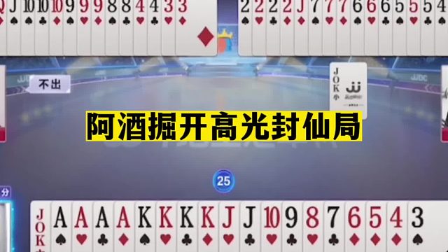 斗地主：阿酒掘开高光封仙局！战力第二恶霸战仙！能赢够吹一辈子
