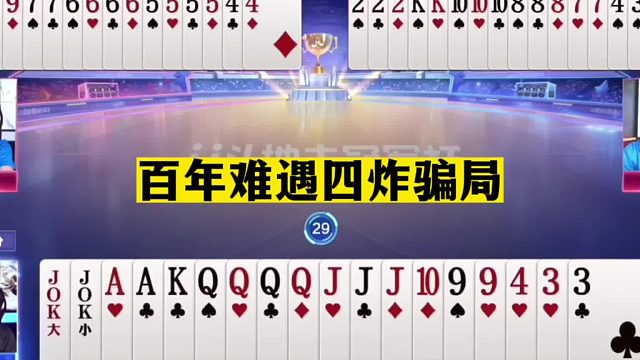 斗地主：百年难遇四炸骗局！传说中骗炸最高境界！赢三炸够吹十年