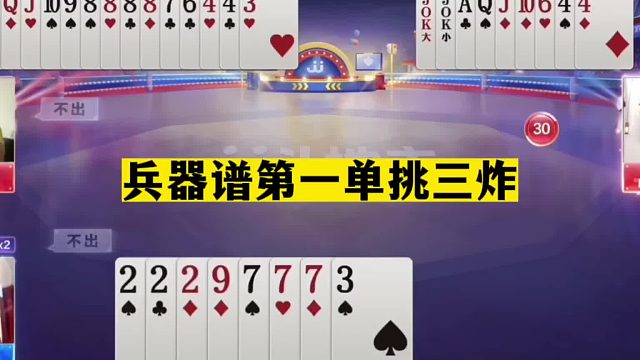 斗地主：兵器谱第1单挑3炸！怒意3炮围剿掘开！结局惊了我的亲哥