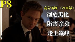 高分美劇《冰血暴》P8,老實(shí)男黑化之路