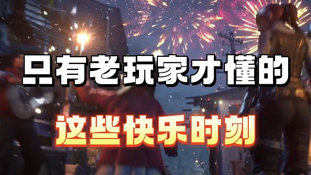 只有老玩家才懂这些快乐时刻吧