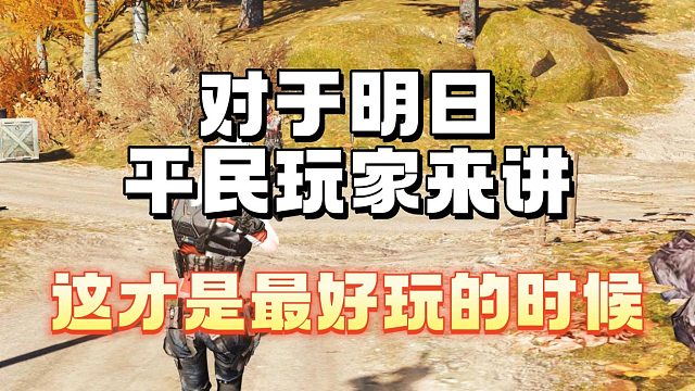 对于平民玩家来讲这才是最好玩的一季