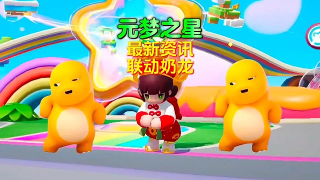 元梦之星×奶龙联动！