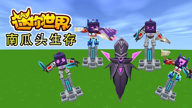 迷你世界南瓜头生存1：新版本的怪物好猛，开局就被虚空蛋炸了