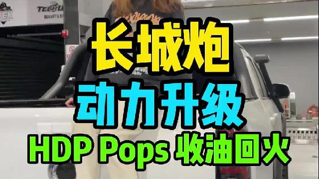 长城炮 动力升级 HDP一阶程序 附带收油回火