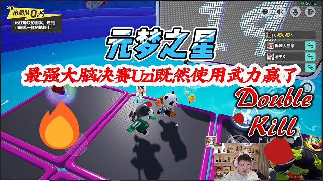 元梦之星：最强大脑决赛乌兹既然使用的是武力赢了