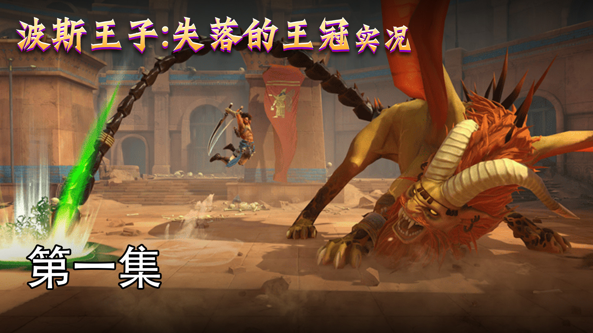 波斯王子失落的王冠实况 第一集