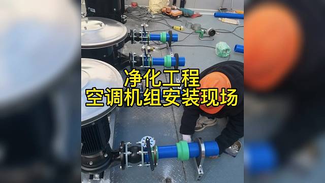 净化工程空调机组安装现场