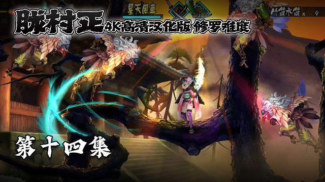 胧村正 修罗难度 第十四集