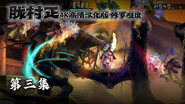 胧村正 修罗难度 第三集