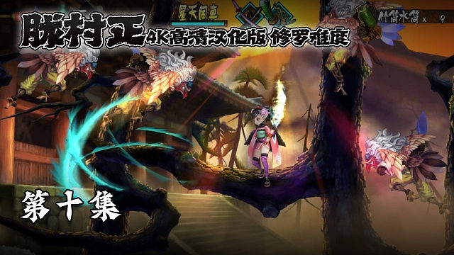 胧村正 修罗难度 第十集