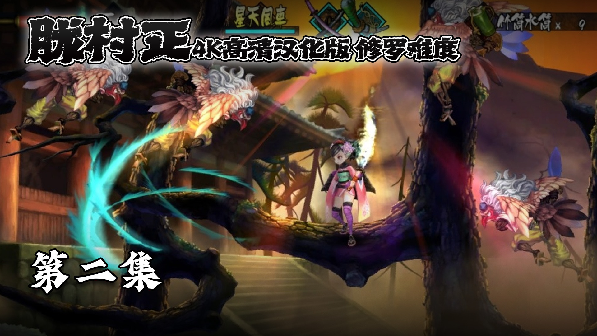 胧村正 修罗难度 第二集