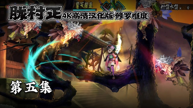 胧村正 修罗难度 第五集