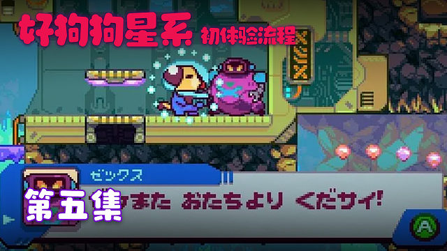 Goodboy Gaxlxy 初体验流程 第五集
