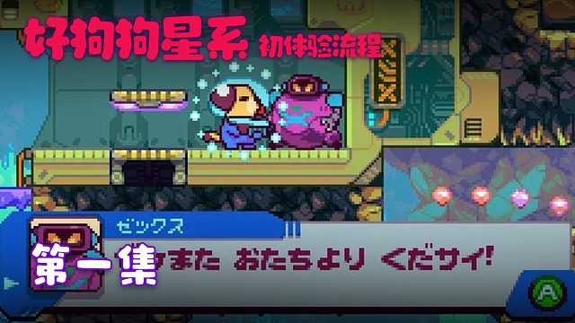 Goodboy Gaxlxy 初体验流程 第一集