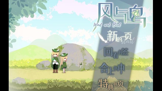 游戏“风与鸟”1.30直播回放，游戏通关！