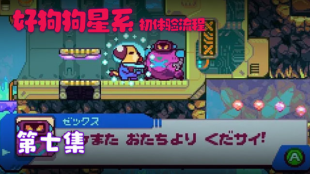 Goodboy Gaxlxy 初体验流程 第七集