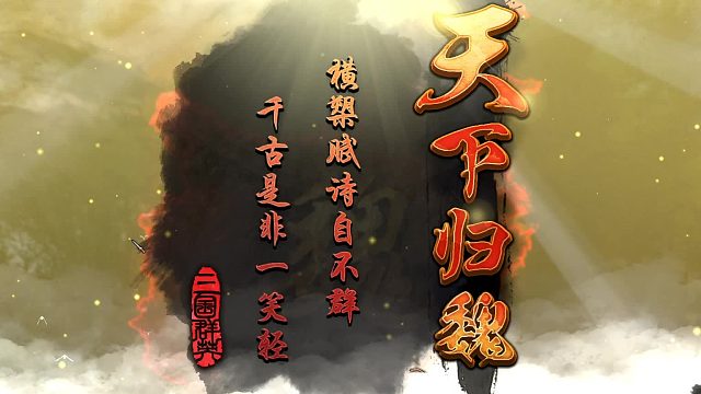 子龍拿下最后一城，曹操一統(tǒng)天下。