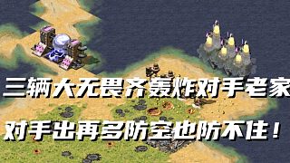 【紅警】三輛大無畏齊射轟炸對手老家！對手瘋狂出防空卻無濟于事！