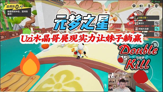 元梦之星：Uzi水晶哥展现实力让妹子躺赢