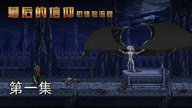 最后的信仰- 初体验流程 第一集