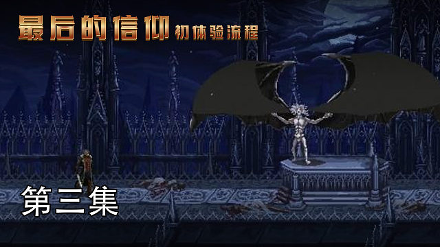 最后的信仰- 初体验流程 第三集